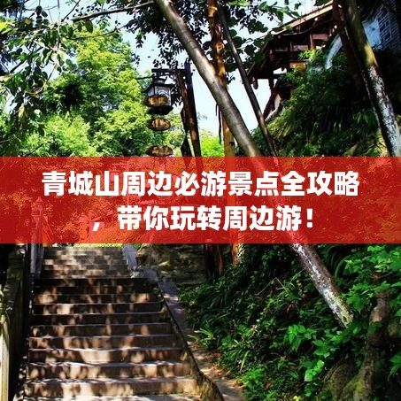 青城山周边必游景点全攻略，带你玩转周边游！