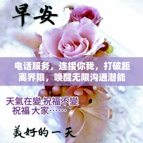 电话服务，连接你我，打破距离界限，唤醒无限沟通潜能