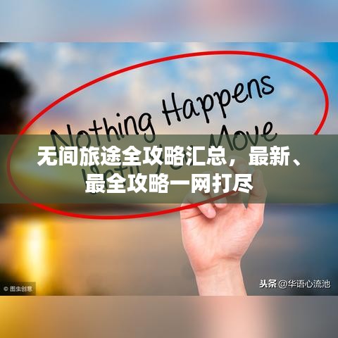 无间旅途全攻略汇总，最新、最全攻略一网打尽