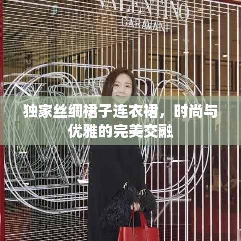 独家丝绸裙子连衣裙，时尚与优雅的完美交融