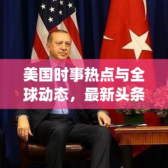 美国时事热点与全球动态，最新头条新闻综述