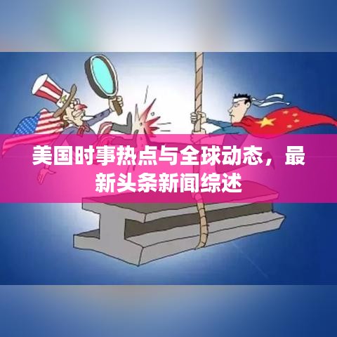 美国时事热点与全球动态,最新头条新闻综述