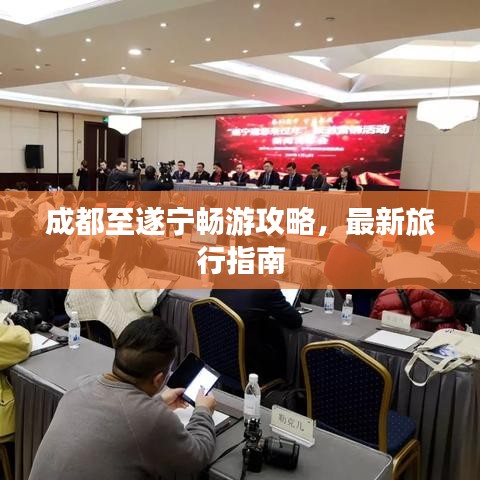 成都至遂宁畅游攻略，最新旅行指南