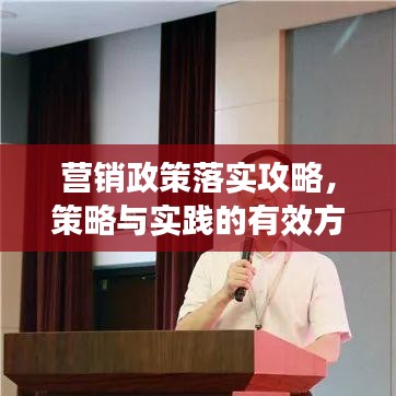 营销政策落实攻略,策略与实践的有效方法