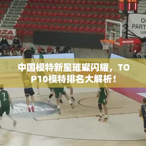 中国模特新星璀璨闪耀，TOP10模特排名大解析！