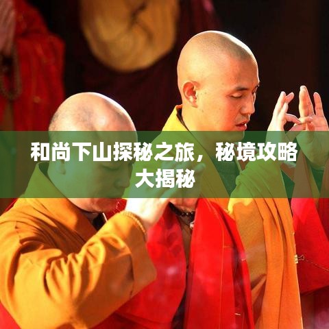 和尚下山探秘之旅，秘境攻略大揭秘