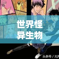 世界怪异生物大揭秘，神秘排名榜单，惊现未知生物！
