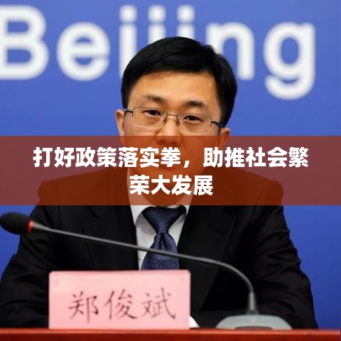打好政策落实拳，助推社会繁荣大发展
