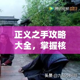 正义之手攻略大全，掌握核心策略，步步为赢！