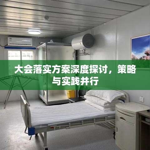 大会落实方案深度探讨，策略与实践并行