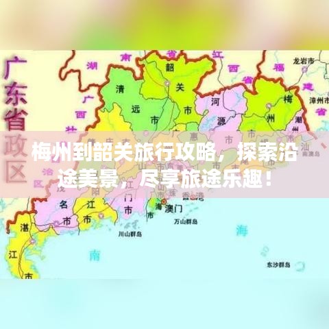 梅州到韶关旅行攻略，探索沿途美景，尽享旅途乐趣！