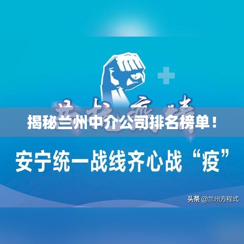 揭秘兰州中介公司排名榜单！