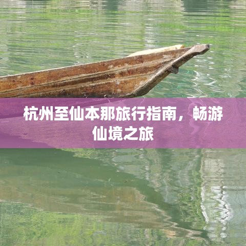 杭州至仙本那旅行指南，畅游仙境之旅