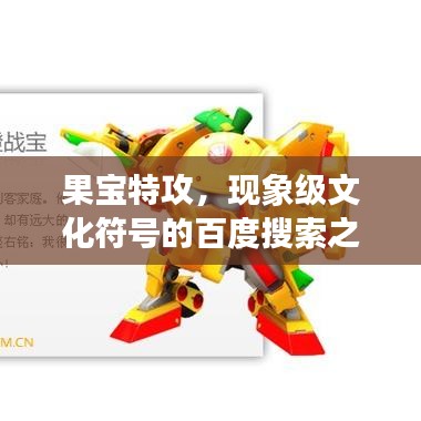 果宝特攻，现象级文化符号的百度搜索之旅与深度探究