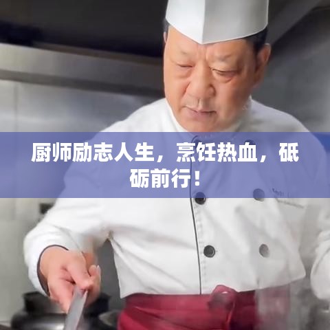厨师励志人生，烹饪热血，砥砺前行！
