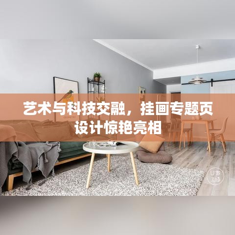 艺术与科技交融，挂画专题页设计惊艳亮相