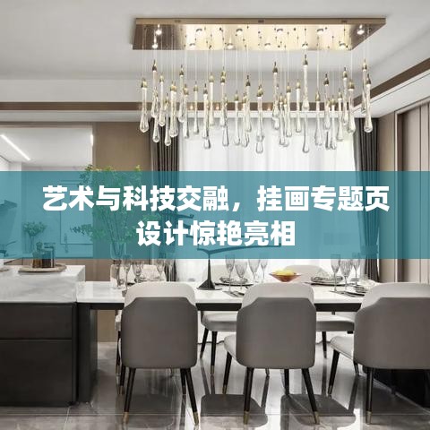 艺术与科技交融,挂画专题页设计惊艳亮相