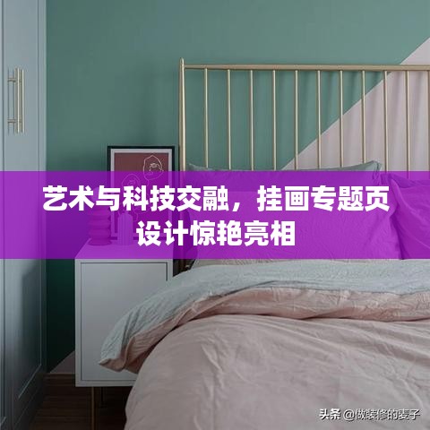 艺术与科技交融,挂画专题页设计惊艳亮相