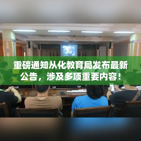 重磅通知从化教育局发布最新公告，涉及多项重要内容！
