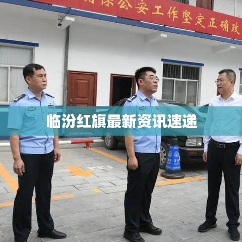 临汾红旗最新资讯速递