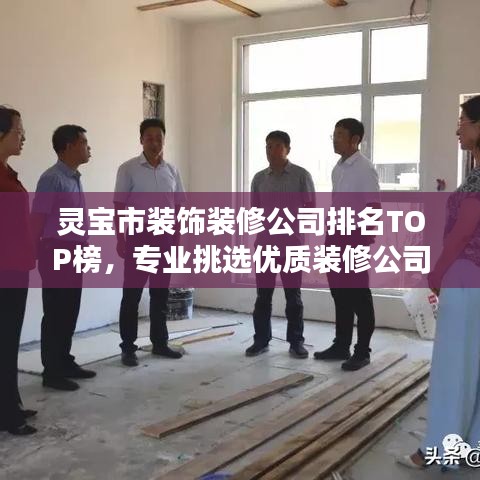灵宝市装饰装修公司排名TOP榜，专业挑选优质装修公司！