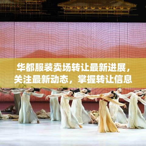 华都服装卖场转让最新进展，关注最新动态，掌握转让信息！