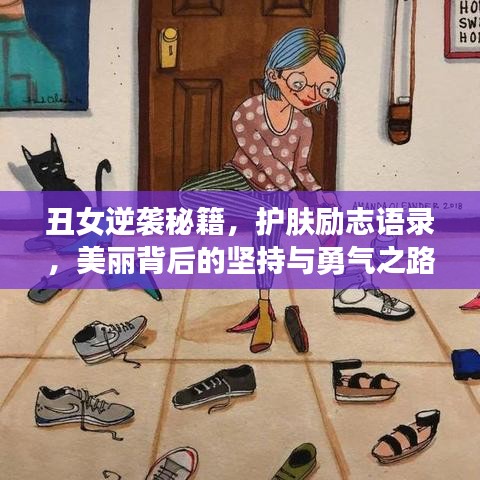 丑女逆袭秘籍，护肤励志语录，美丽背后的坚持与勇气之路