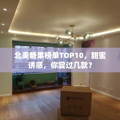 北美糖果榜单TOP10，甜蜜诱惑，你尝过几款？