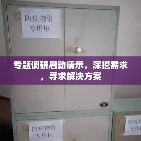 专题调研启动请示，深挖需求，寻求解决方案