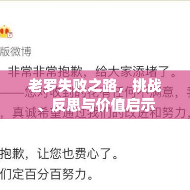 老罗失败之路，挑战、反思与价值启示
