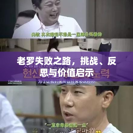 老罗失败之路,挑战、反思与价值启示