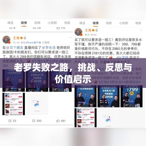老罗失败之路,挑战、反思与价值启示