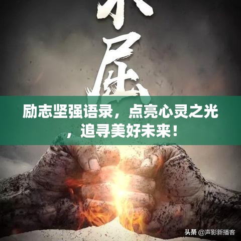 励志坚强语录，点亮心灵之光，追寻美好未来！