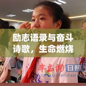 励志语录与奋斗诗歌，生命燃烧，勇往直前不回头！