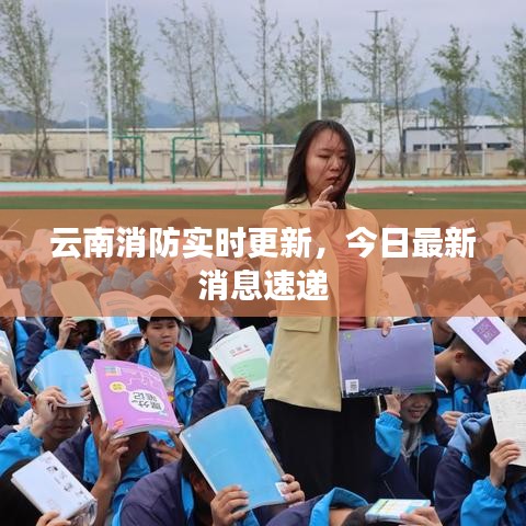 云南消防实时更新，今日最新消息速递