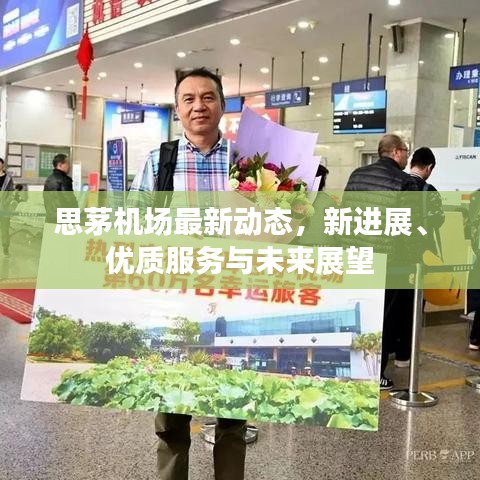 思茅机场最新动态，新进展、优质服务与未来展望
