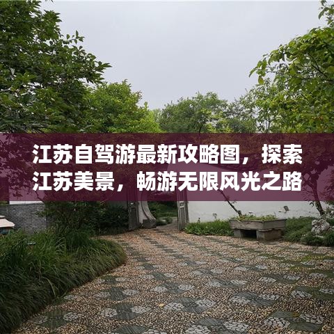 江苏自驾游最新攻略图，探索江苏美景，畅游无限风光之路