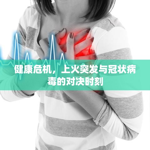 健康危机，上火突发与冠状病毒的对决时刻