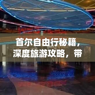 首尔自由行秘籍，深度旅游攻略，带你畅游韩国首尔