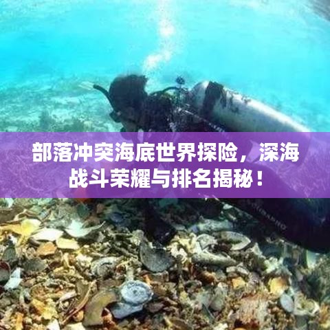 部落冲突海底世界探险，深海战斗荣耀与排名揭秘！