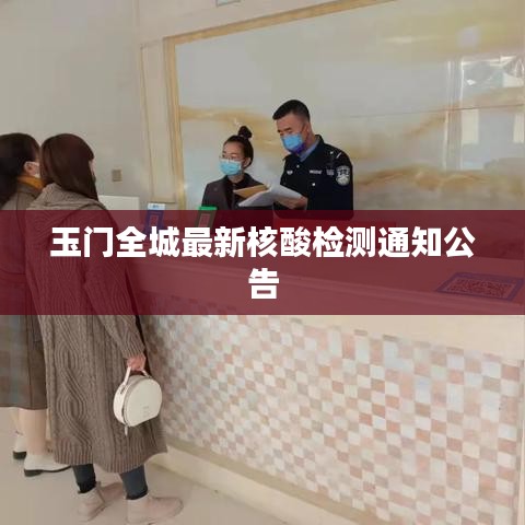 玉门全城最新核酸检测通知公告