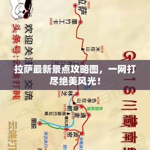 拉萨最新景点攻略图，一网打尽绝美风光！