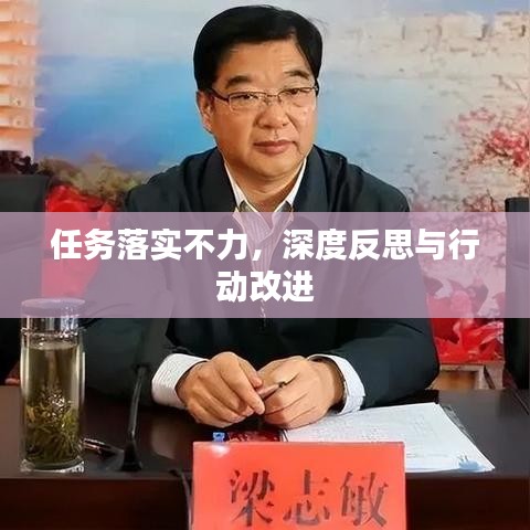 任务落实不力，深度反思与行动改进