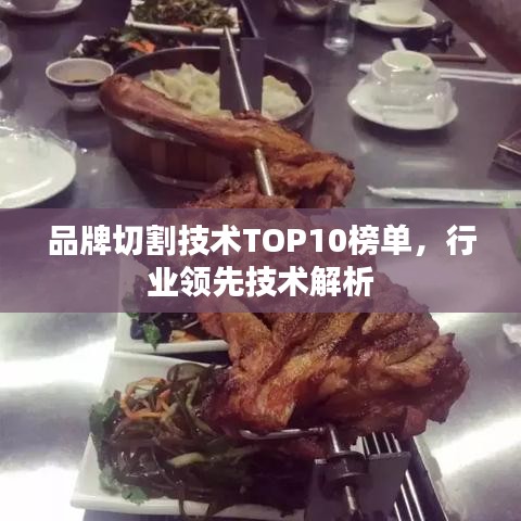 品牌切割技术TOP10榜单，行业领先技术解析