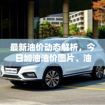 最新油价动态解析，今日加油油价图片、油价走势一网打尽！