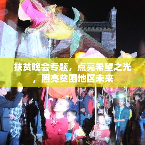 扶贫晚会专题，点亮希望之光，照亮贫困地区未来