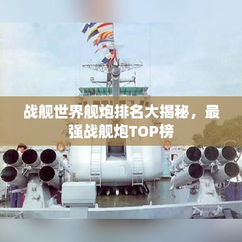 战舰世界舰炮排名大揭秘，最强战舰炮TOP榜