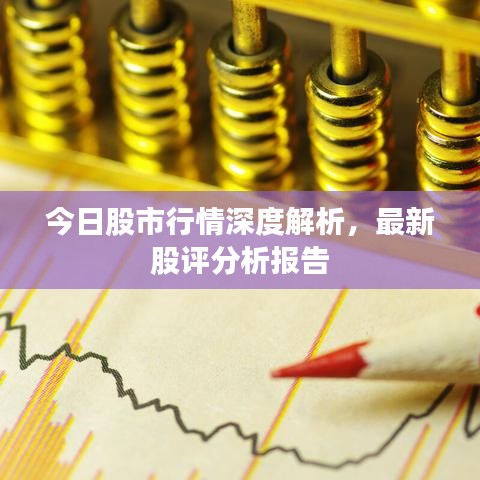 今日股市行情深度解析，最新股评分析报告