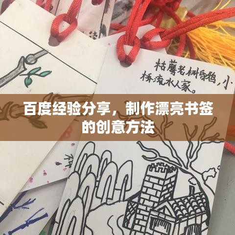 百度经验分享，制作漂亮书签的创意方法