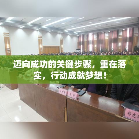 迈向成功的关键步骤，重在落实，行动成就梦想！